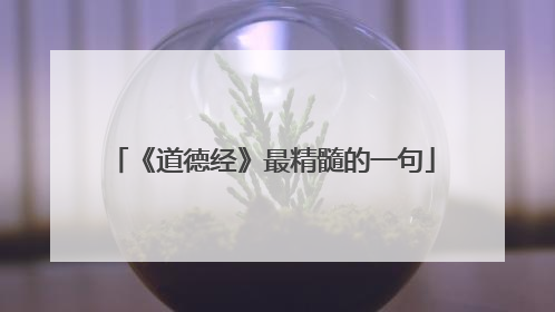 《道德经》最精髓的一句