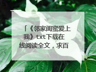 《邻家闺蜜爱上我》txt下载在线阅读全文,求百度网盘云资源