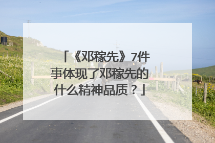《邓稼先》7件事体现了邓稼先的什么精神品质?