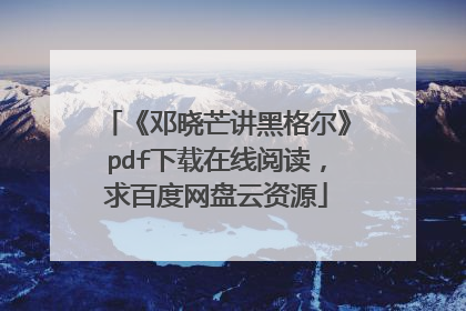 《邓晓芒讲黑格尔》pdf下载在线阅读,求百度网盘云资源