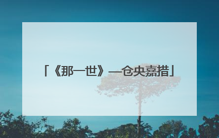 《那一世》——仓央嘉措
