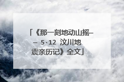 《那一刻地动山摇—— 5·12 汶川地震亲历记》全文