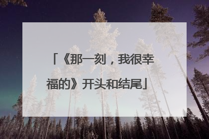 《那一刻,我很幸福的》开头和结尾