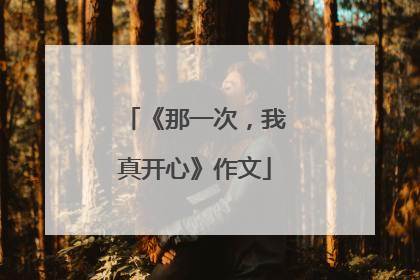 《那一次,我真开心》作文