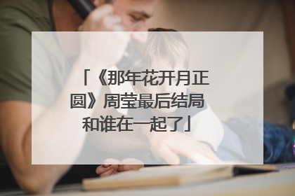 《那年花开月正圆》周莹最后结局和谁在一起了