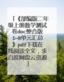 《部编版二年级上册数学测试卷doc整合版1~8单元汇总》pdf下载在线阅读全文，求百度网盘云资源