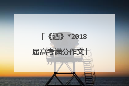《酒》*2018届高考满分作文