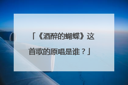 《酒醉的蝴蝶》这首歌的原唱是谁?