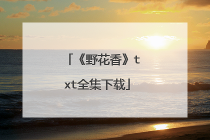 《野花香》txt全集下载