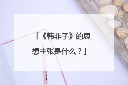 《韩非子》的思想主张是什么?