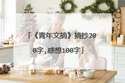 《青年文摘》摘抄200字,感想100字