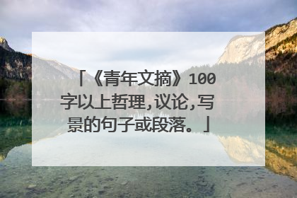 《青年文摘》100字以上哲理,议论,写景的句子或段落。