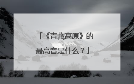 《青藏高原》的最高音是什么?