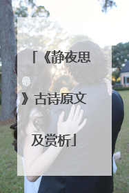 《静夜思》古诗原文及赏析
