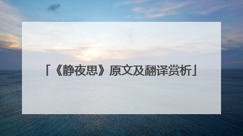 《静夜思》原文及翻译赏析