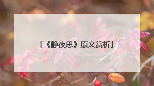 《静夜思》原文赏析