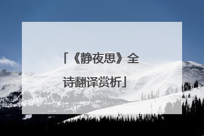 《静夜思》全诗翻译赏析