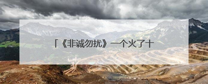 《非诚勿扰》一个火了十年的综艺节目，原来全靠演，你被骗了多少年？