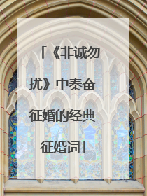 《非诚勿扰》中秦奋征婚的经典征婚词