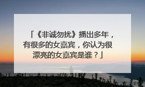 《非诚勿扰》播出多年,有很多的女嘉宾,你认为很漂亮的女嘉宾是谁?