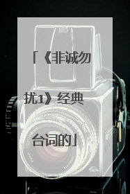 《非诚勿扰1》经典台词的