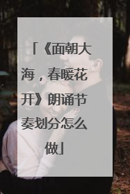 《面朝大海,春暖花开》朗诵节奏划分怎么做