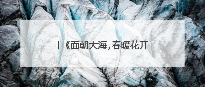 《面朝大海,春暖花开》海子这首诗的原文？