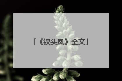 《钗头凤》全文