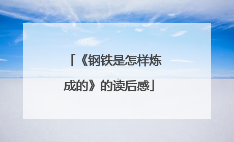 《钢铁是怎样炼成的》的读后感