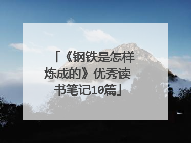 《钢铁是怎样炼成的》优秀读书笔记10篇