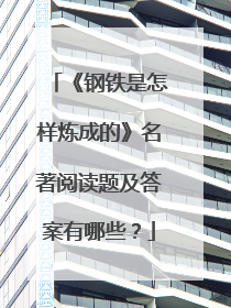 《钢铁是怎样炼成的》名著阅读题及答案有哪些？