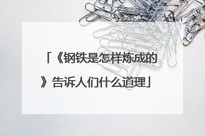 《钢铁是怎样炼成的》告诉人们什么道理