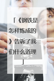 《钢铁是怎样炼成的》告诉了我们什么道理