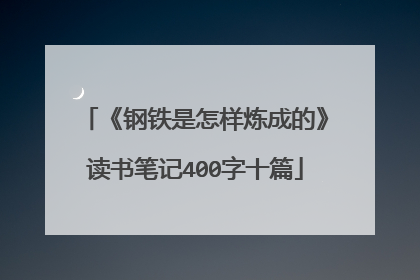 《钢铁是怎样炼成的》读书笔记400字十篇