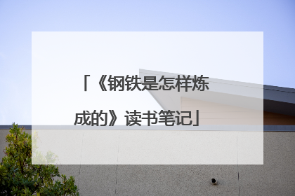 《钢铁是怎样炼成的》读书笔记