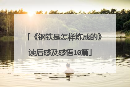 《钢铁是怎样炼成的》读后感及感悟10篇
