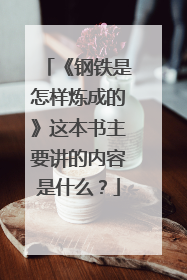 《钢铁是怎样炼成的》这本书主要讲的内容是什么?