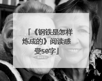 《钢铁是怎样炼成的》阅读感受50字