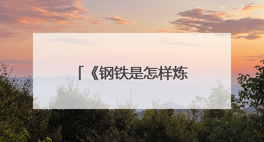 《钢铁是怎样炼成的》txt下载在线阅读,求百度网盘云资源