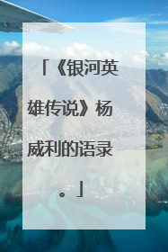 《银河英雄传说》杨威利的语录。