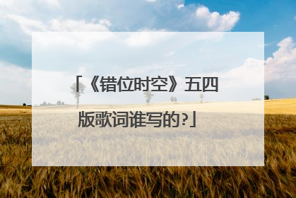 《错位时空》五四版歌词谁写的?
