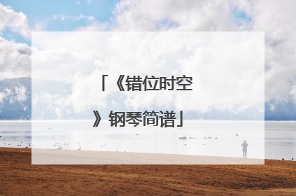 《错位时空》钢琴简谱