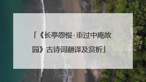《长亭怨慢·重过中庵故园》古诗词翻译及赏析