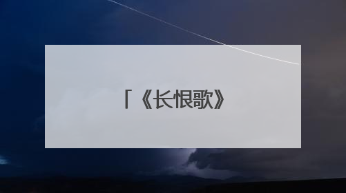 《长恨歌》全文解释