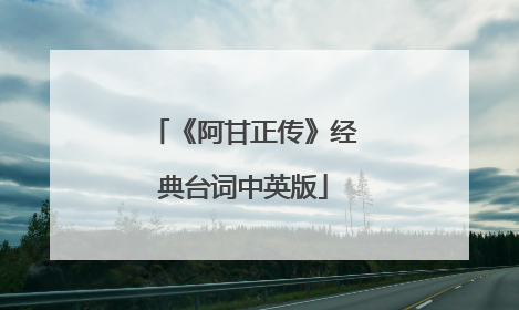 《阿甘正传》经典台词中英版