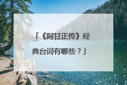 《阿甘正传》经典台词有哪些？