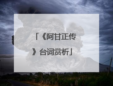 《阿甘正传》台词赏析