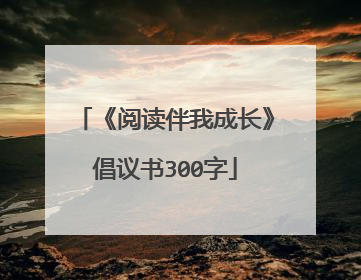 《阅读伴我成长》倡议书300字