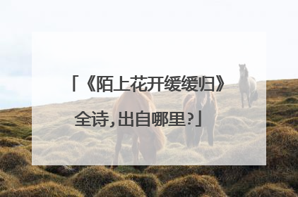 《陌上花开缓缓归》全诗,出自哪里?