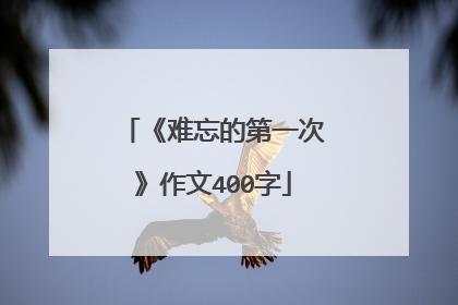 《难忘的第一次》作文400字